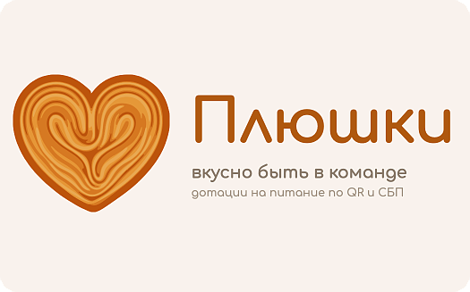 Плюшки
